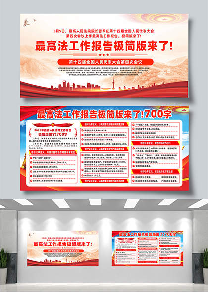 2026年两会最高法工作报告极简版宣传栏展板