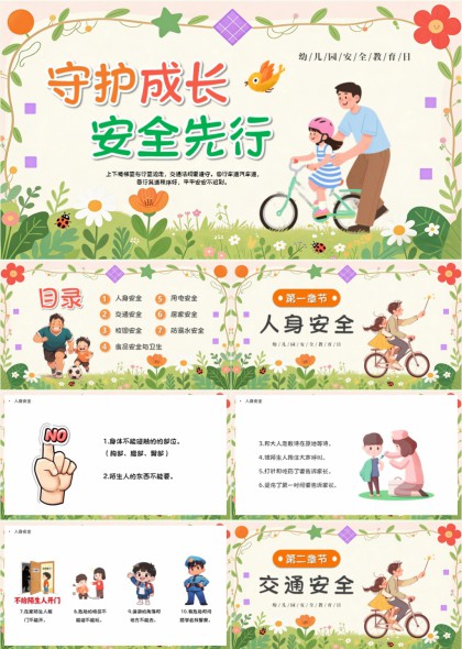 守护成长安全先行儿童六类安全PPT模板