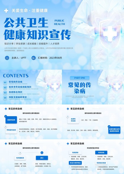 公共卫生健康知识科普教育PPT模板