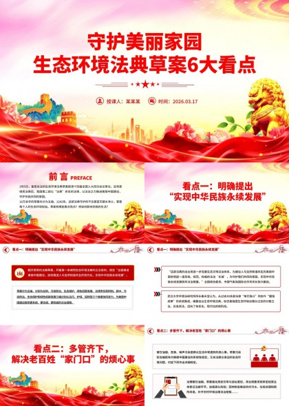 守护美丽家园生态环境法典草案六大核心要点解读PPT模板