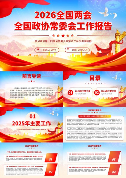 2026学习政协十四届四次会议讲话精神PPT模板