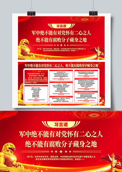 习言道军中绝不能有对党怀有二心之人宣传展板