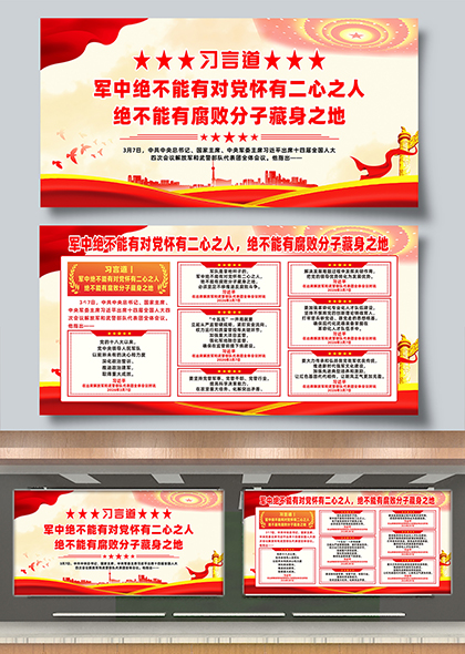 习言道军中决不能有腐败分子藏身之地忠诚廉洁教育展板