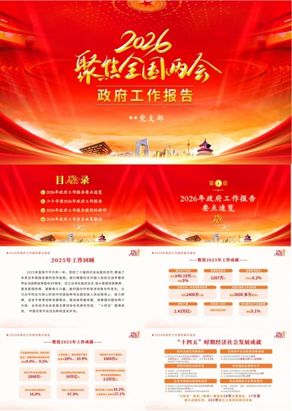 2026年政府工作报告要点PPT模板