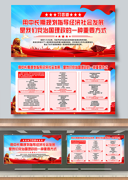 习言道用中长期规划指导经济社会发展宣传展板