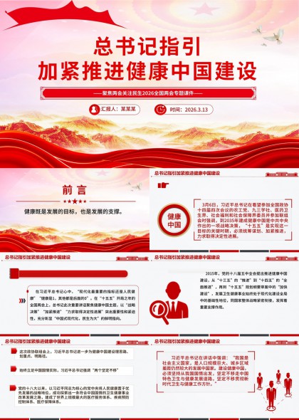 指引加快推进健康中国建设聚焦两会民生2026全国两会PPT模板