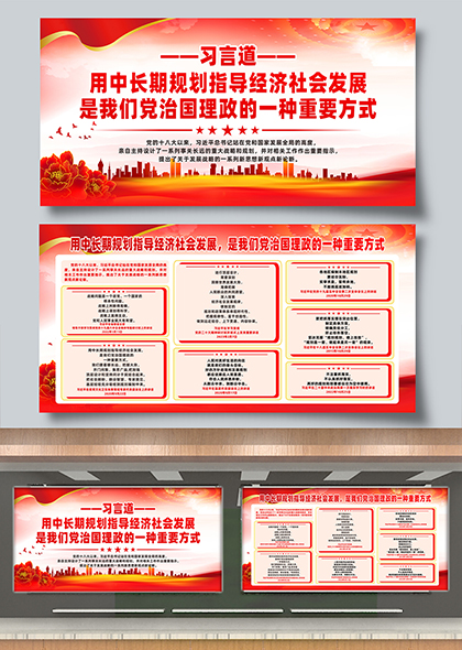 习言道用中长期规划指导经济社会发展党建宣传展板