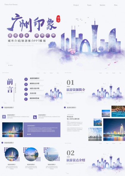 广州城市旅游推介PPT模板