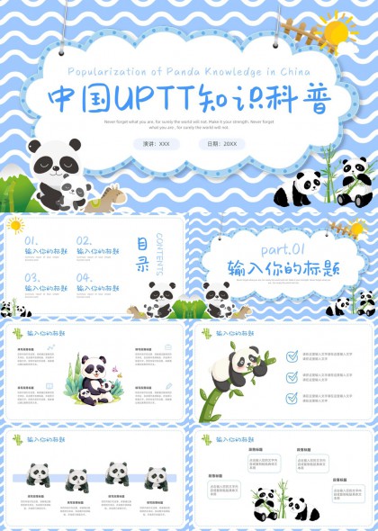 熊猫主题儿童科普PPT模板
