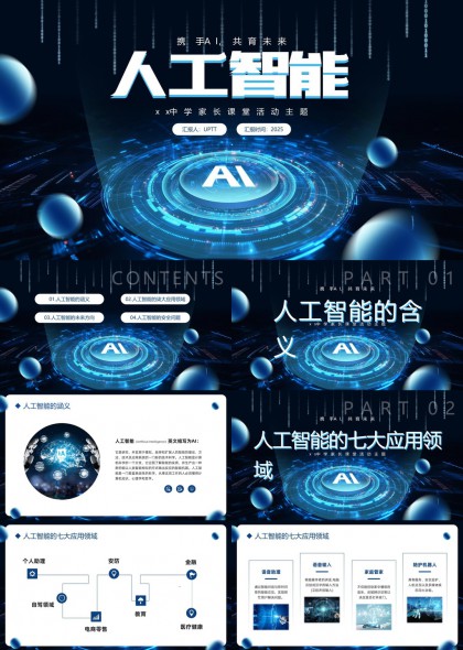 未来感人工智能七大应用领域与安全伦理分析PPT模板