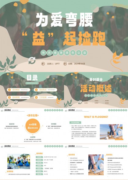 为爱弯腰益起捡跑环保公益行动方案PPT模板