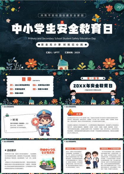 中小学生安全教育日主题班会PPT模板