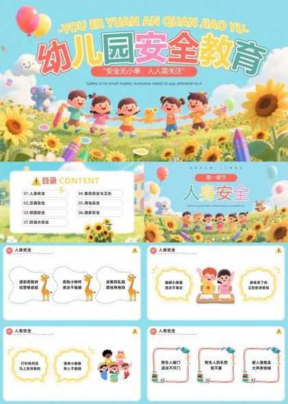 幼儿园七大安全教育主题PPT模板