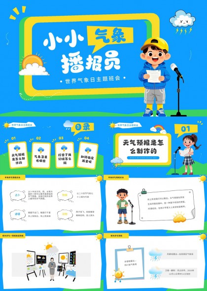 小小气象播报员气象科普PPT模板
