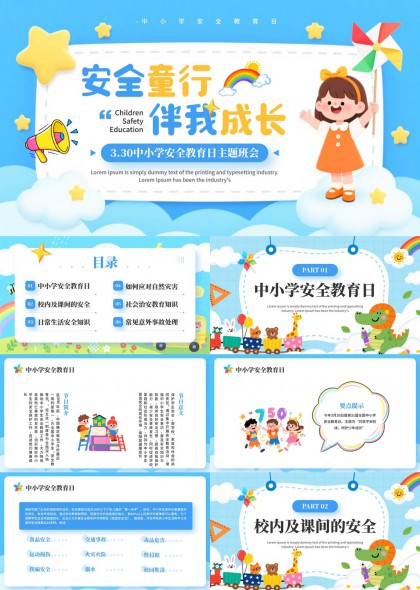 中小学安全教育日主题班会PPT模板