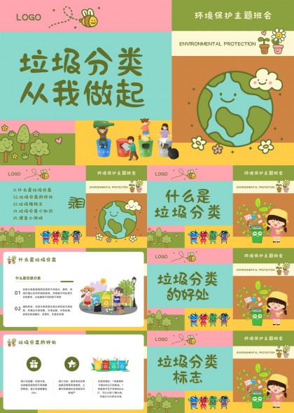 垃圾分类环保班会PPT模板