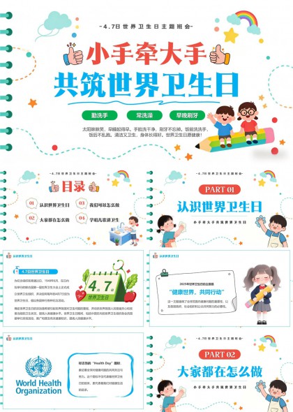 小手牵大手共筑世界卫生日PPT模板