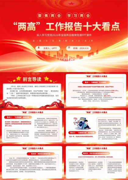 聚焦两会学习两会两高工作报告十大看点PPT模板