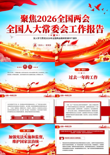 聚焦2026全国两会人大常委会工作报告解读PPT