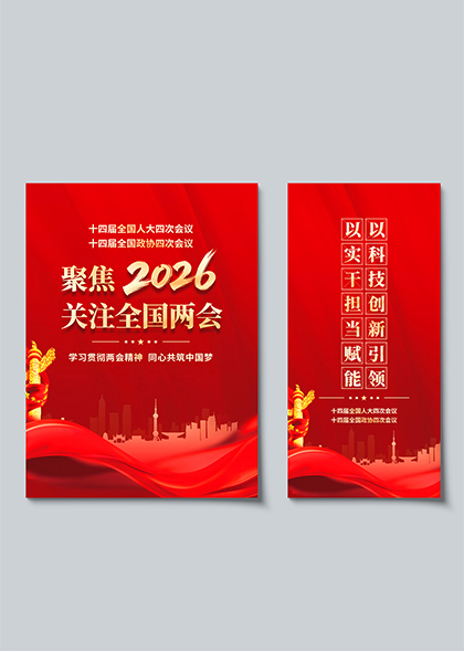 聚焦2026年两会标语道旗吊旗长短二件套