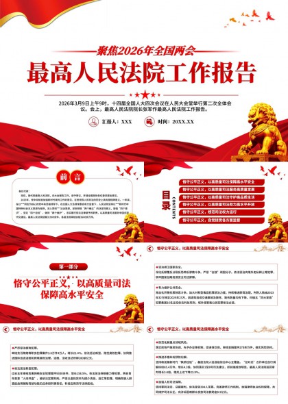 聚焦2026年全国两会最高人民法院工作报告PPT模板