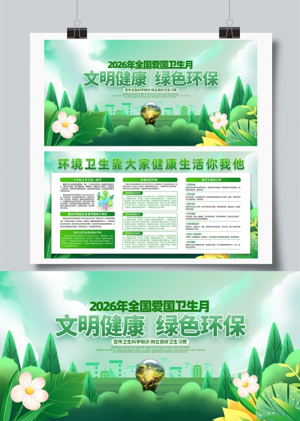 2026爱国卫生月文明健康绿色环保护绿行动展板