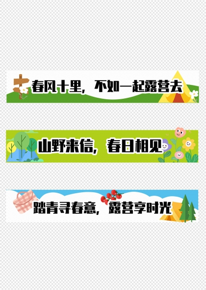 春日露营主题春季游玩山野来信春日相见横幅