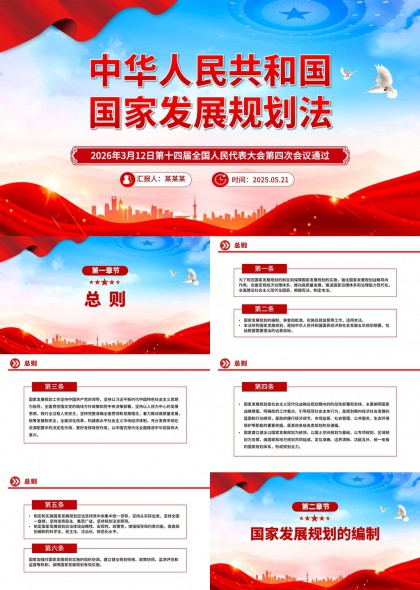 中华人民共和国国家发展规划法解读PPT模板