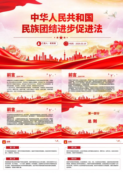 中华民族团结进步促进法解读与实践应用PPT模板