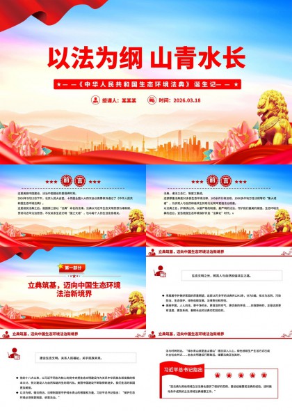生态环境保护法典诞生记宣讲PPT模板