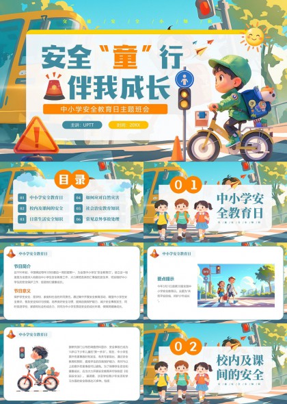 学生安全教育日主题班会PPT模板