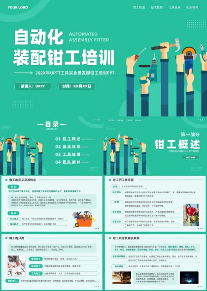 自动化装配钳工培训课程讲解与实操指导PPT模板