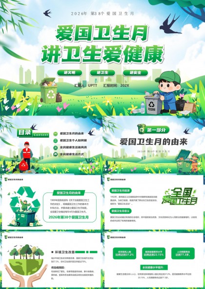 2026年第38个爱国卫生月PPT模板