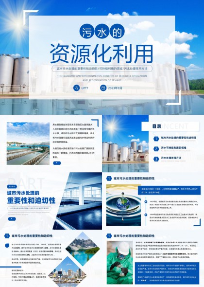 城市污水处理重要性与可持续利用方法环保PPT模板