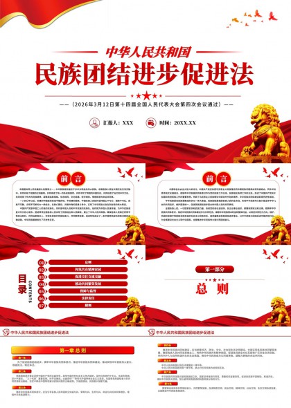 中华人民共和国民族团结进步法解读PPT模板