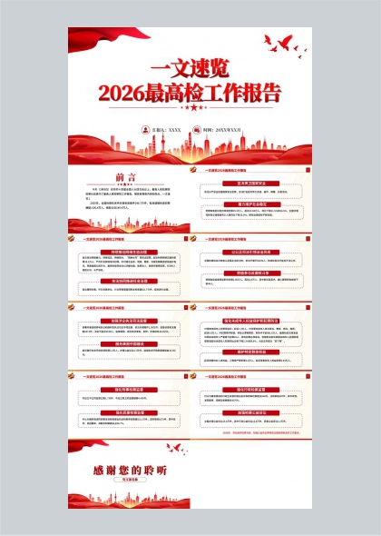 2026最高人民检察院工作报告一文速览PPT模板
