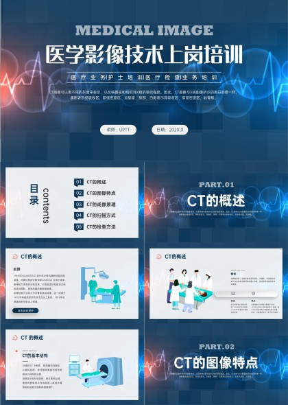 医学影像技术上岗培训CT原理与检查方法详解PPT模板