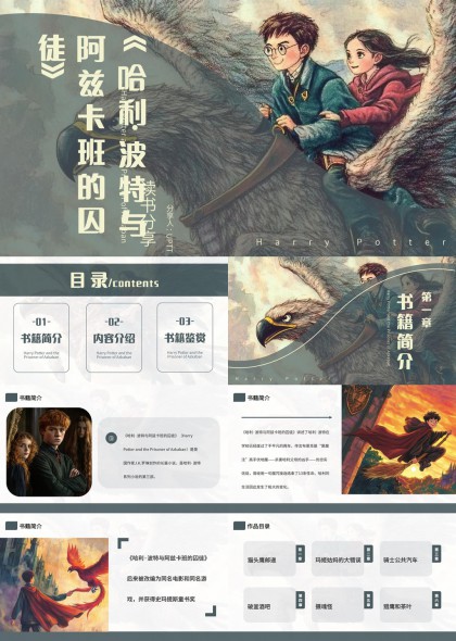 哈利波特与阿兹卡班的囚徒读书分享会PPT模板