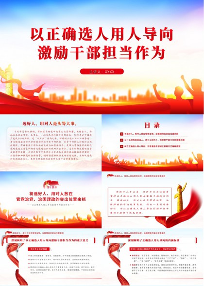 干部选拔任用激励担当作为PPT模板