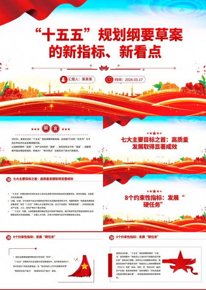 十五五规划纲要新指标新看点解读PPT模板