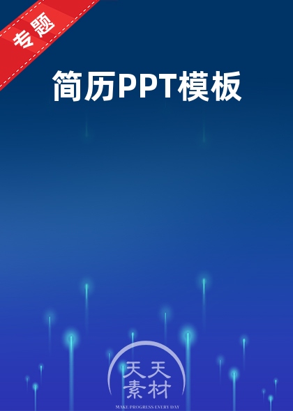 简历PPT模板