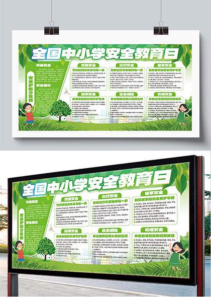 全国中小学安全教育日绿色卡通插画宣传栏展板