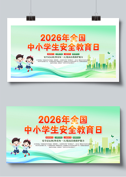 2026年全国中小学生安全教育日宣传栏展板设计