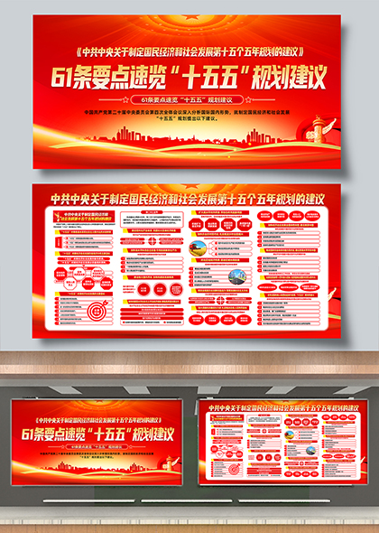 十五五规划建议61条要点速览党建学习宣传栏展板