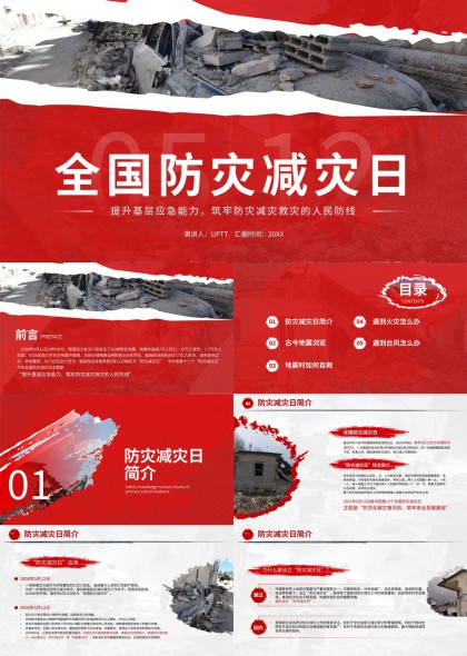 全国防灾减灾日PPT模板