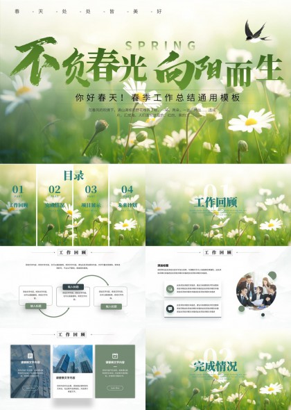 自然春季工作总结汇报通用PPT模板