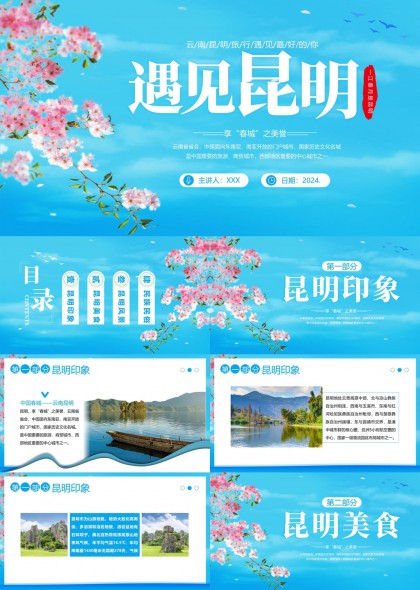 樱花蓝调昆明城市旅游PPT模板