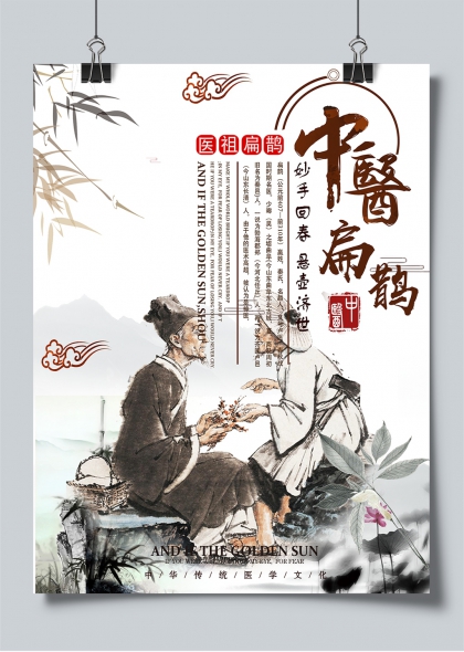 医祖扁鹊妙手回春悬壶济世水墨人物海报