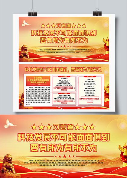 习言道科技发展不可能面面俱到宣传栏展板