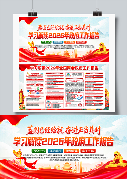 学习解读2026两会政府工作报告宣传栏展板